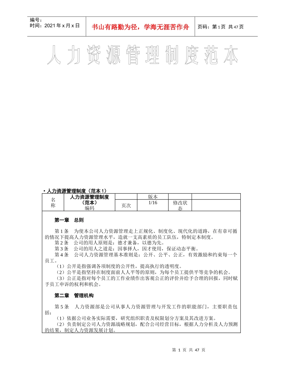 人力资源管理制度范本--qq777_第1页
