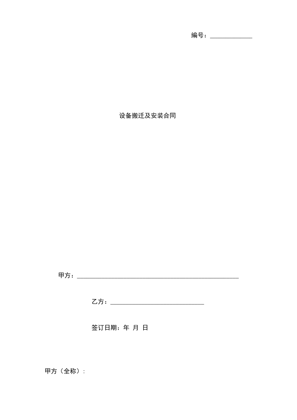 设备搬迁及安装合同协议书范本_第1页