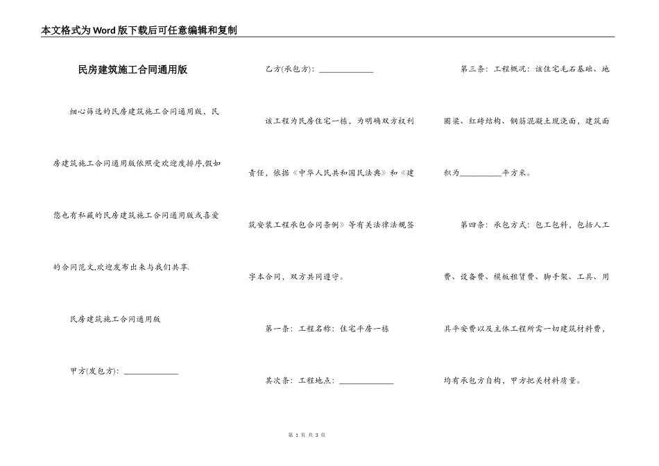 民房建筑施工合同通用版_第1页