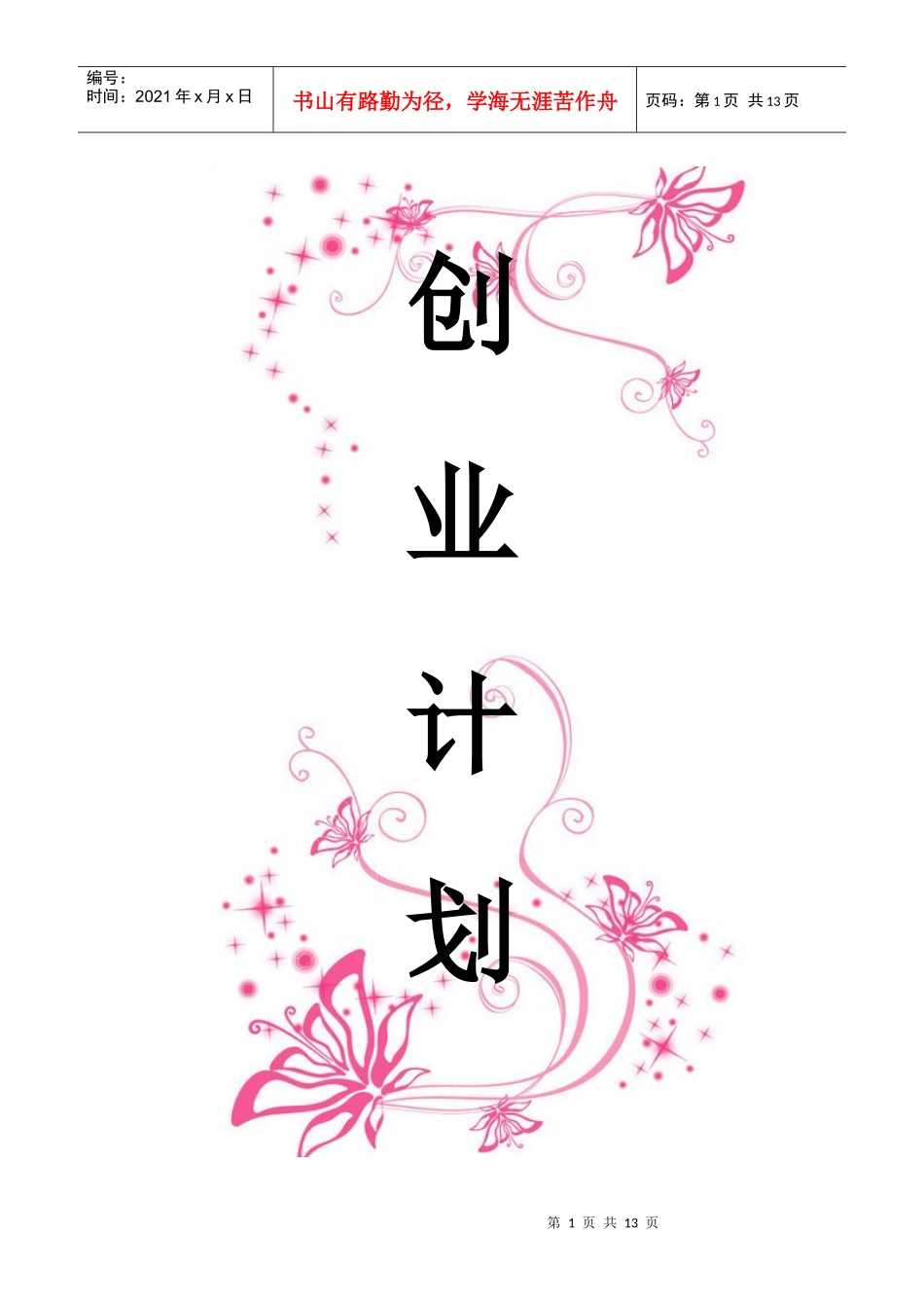 二手市场策划书_第1页