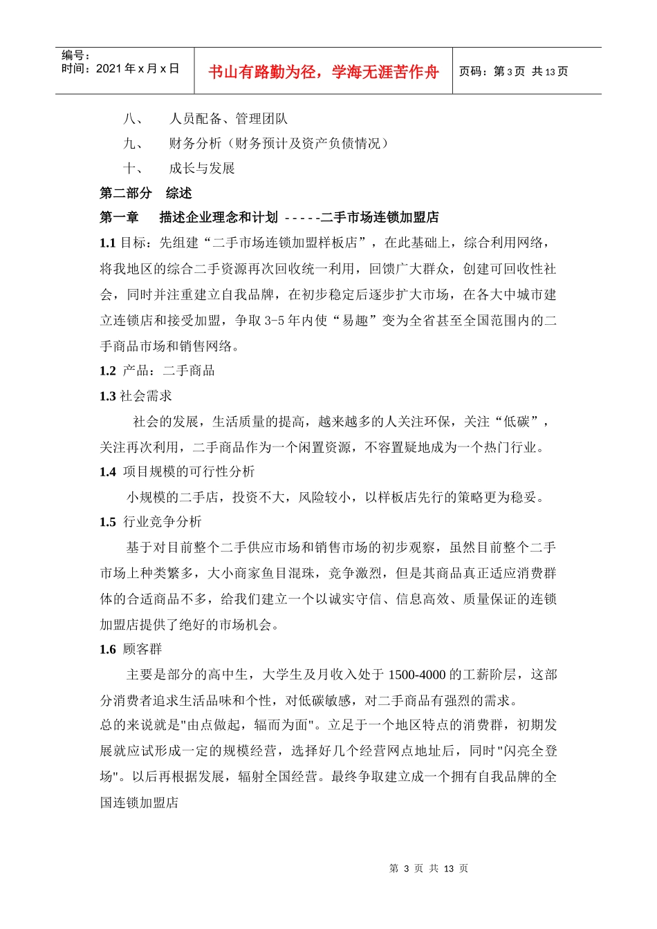 二手市场策划书_第3页