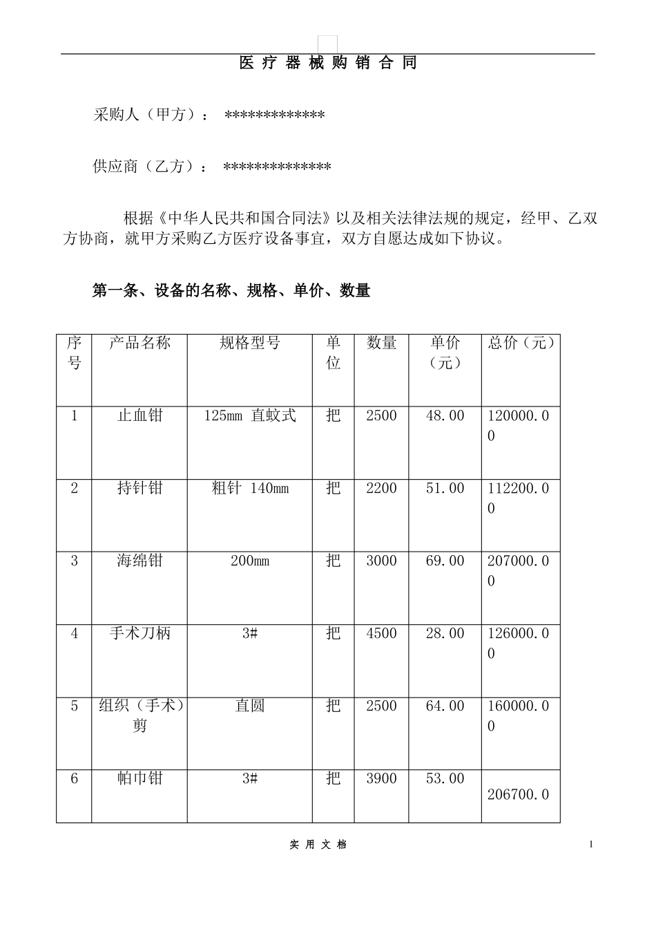 合同普及---医疗器械销售合同_第1页