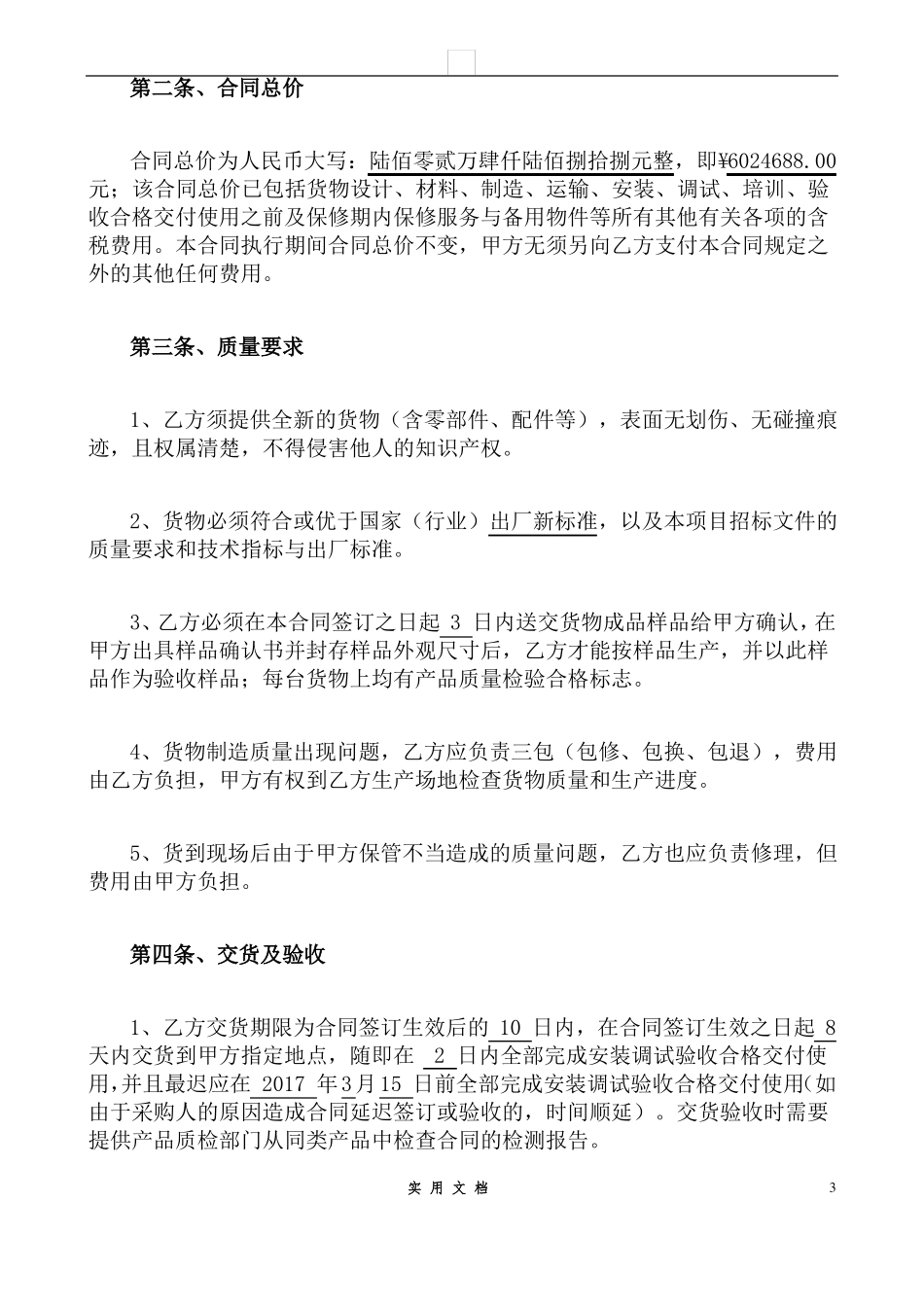 合同普及---医疗器械销售合同_第3页