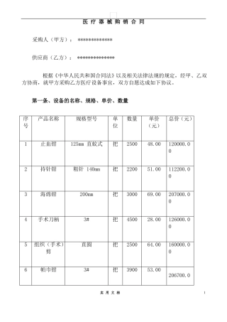 合同普及---医疗器械销售合同