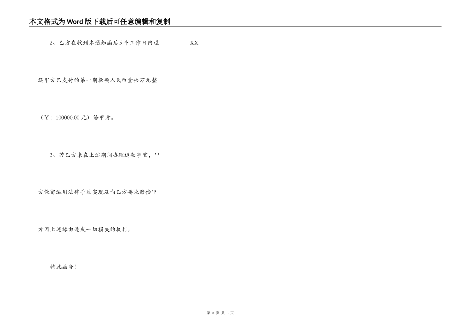 解除合同通知函_第3页