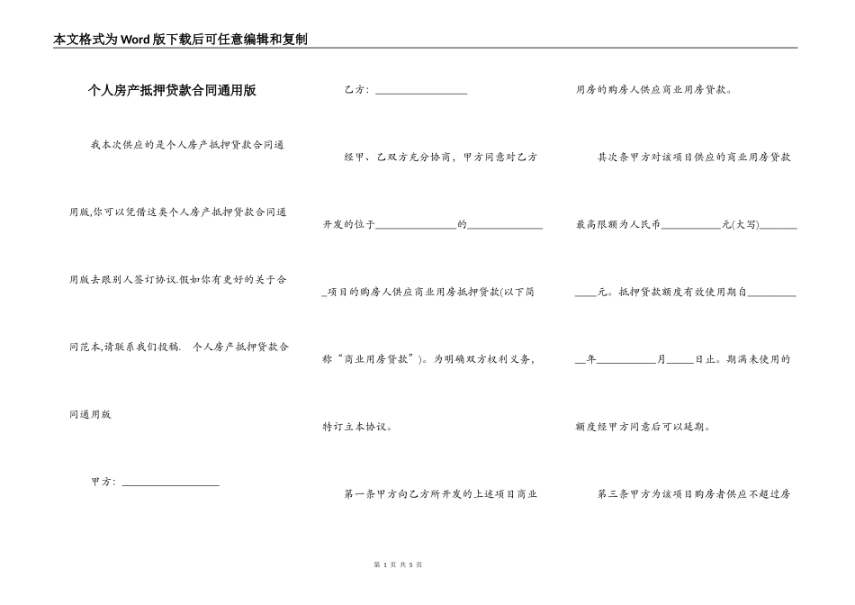 个人房产抵押贷款合同通用版_第1页