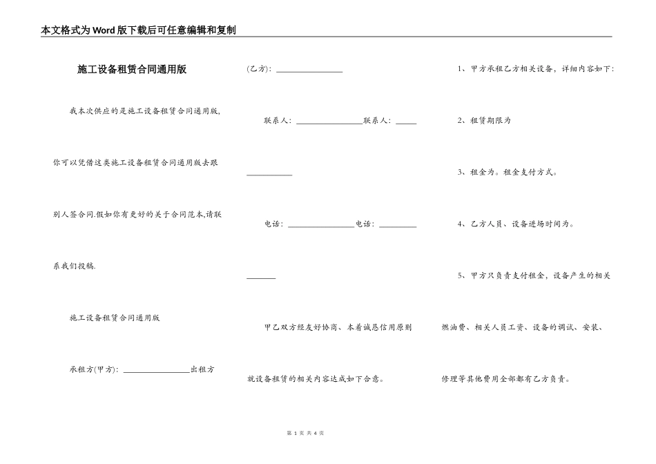 施工设备租赁合同通用版_第1页
