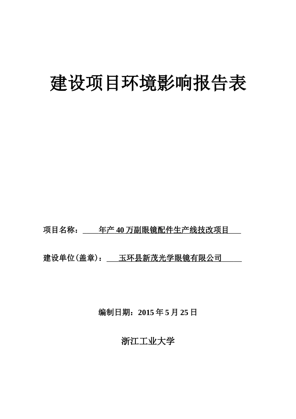 产40万副眼镜配件生产线技改项目525_第1页