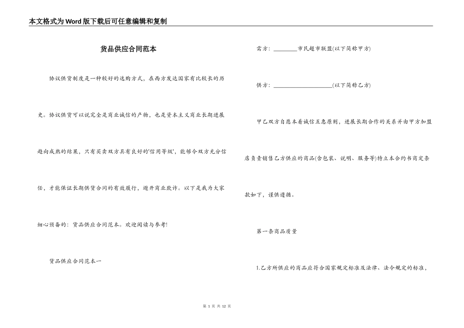 货品供应合同范本_第1页