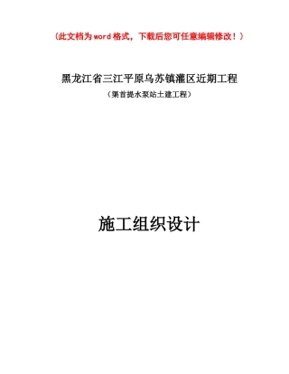 乌苏镇灌区渠首泵站施工组织设计完整版
