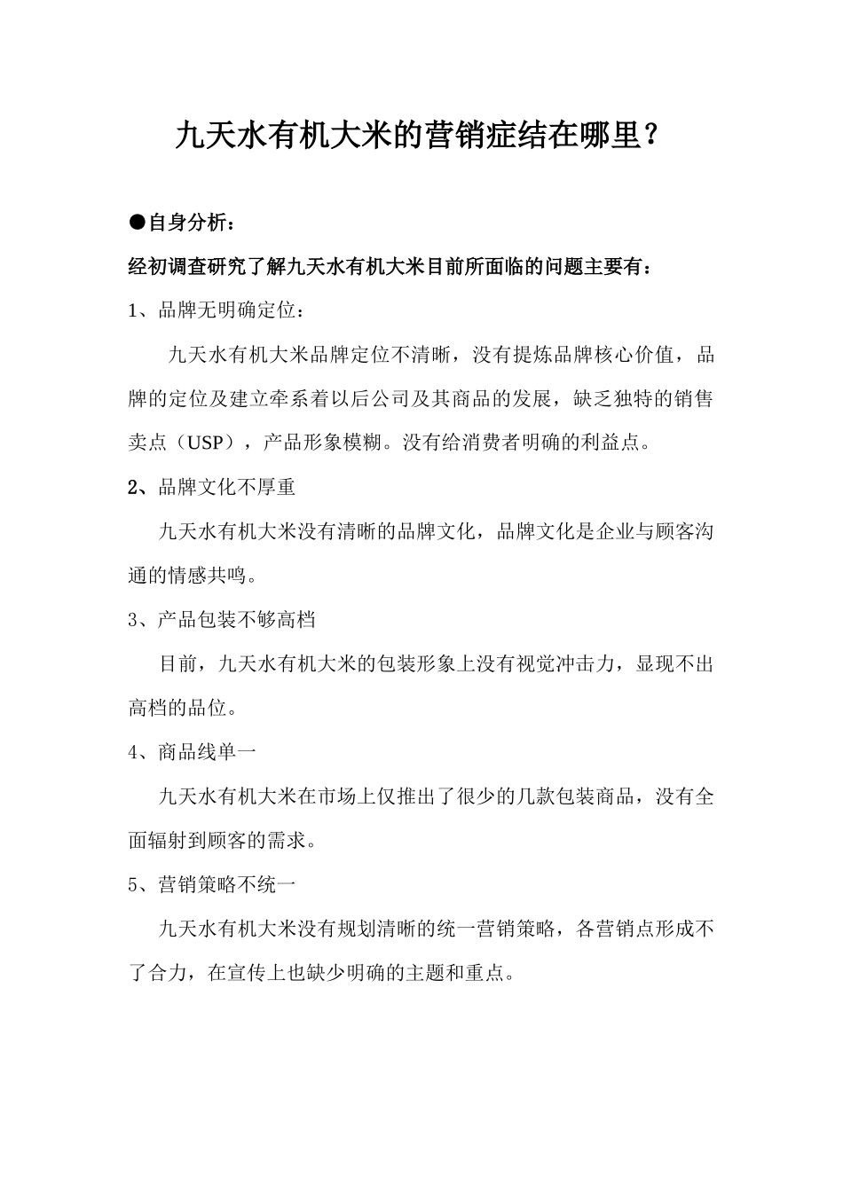 九天水有机大米品牌策划全案_第3页