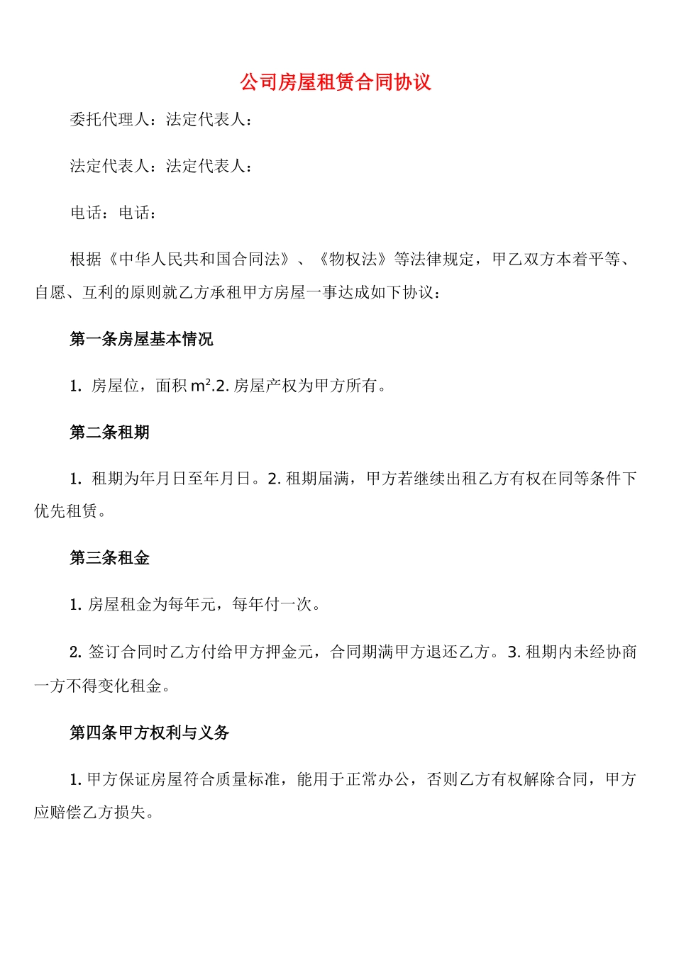 公司房屋租赁合同协议_第1页