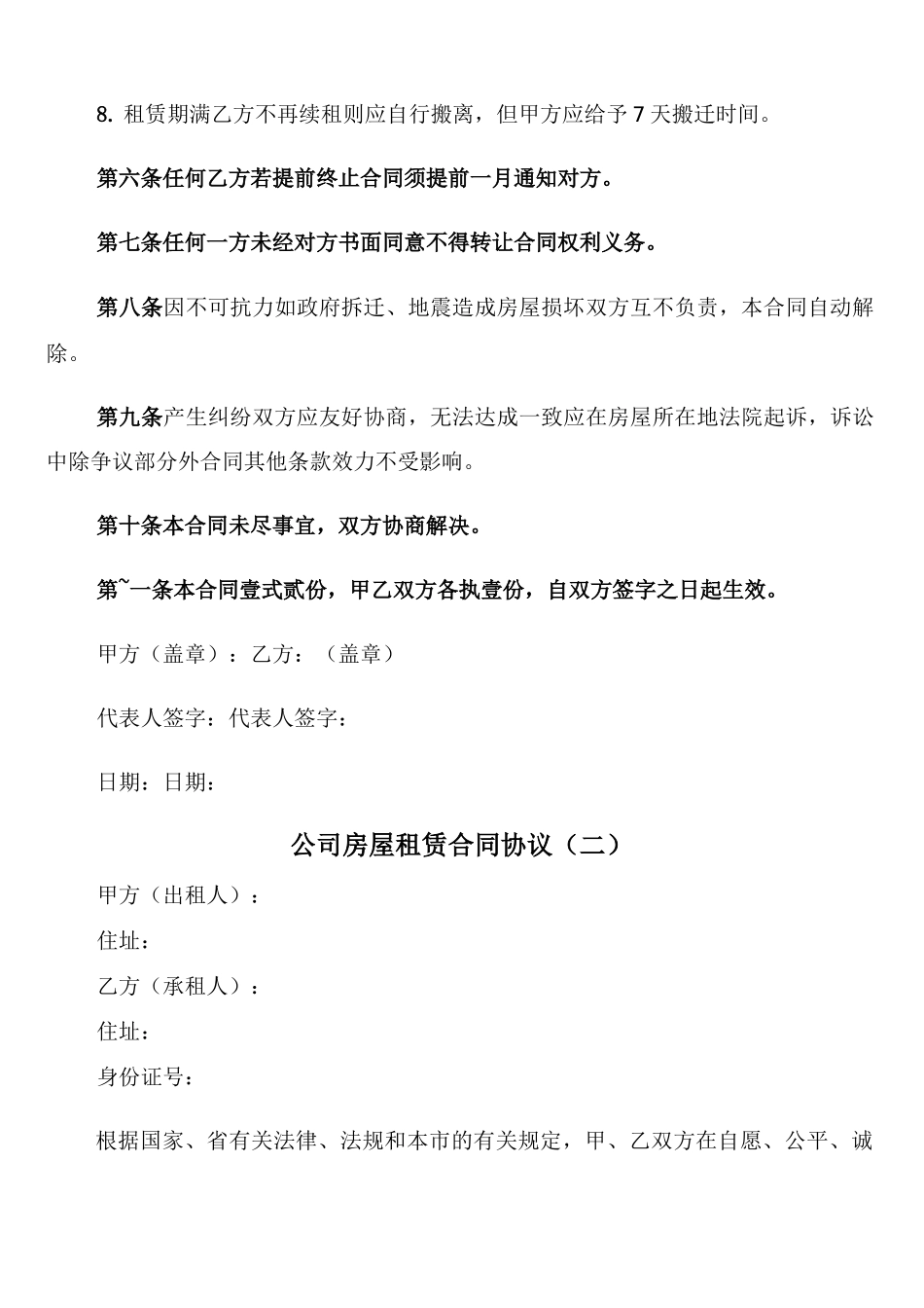 公司房屋租赁合同协议_第3页