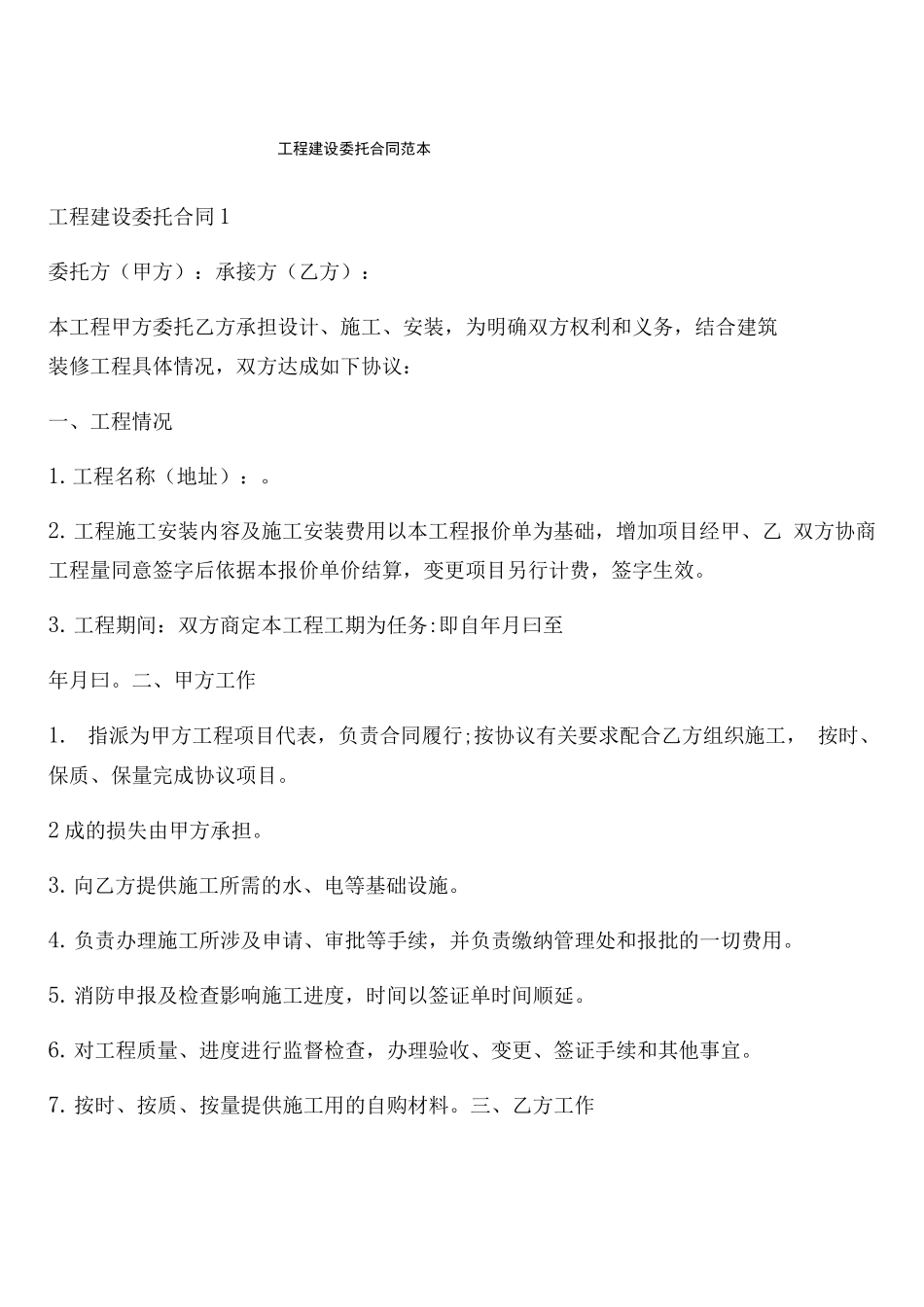 工程建设委托合同范本_第1页