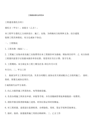 工程建设委托合同范本