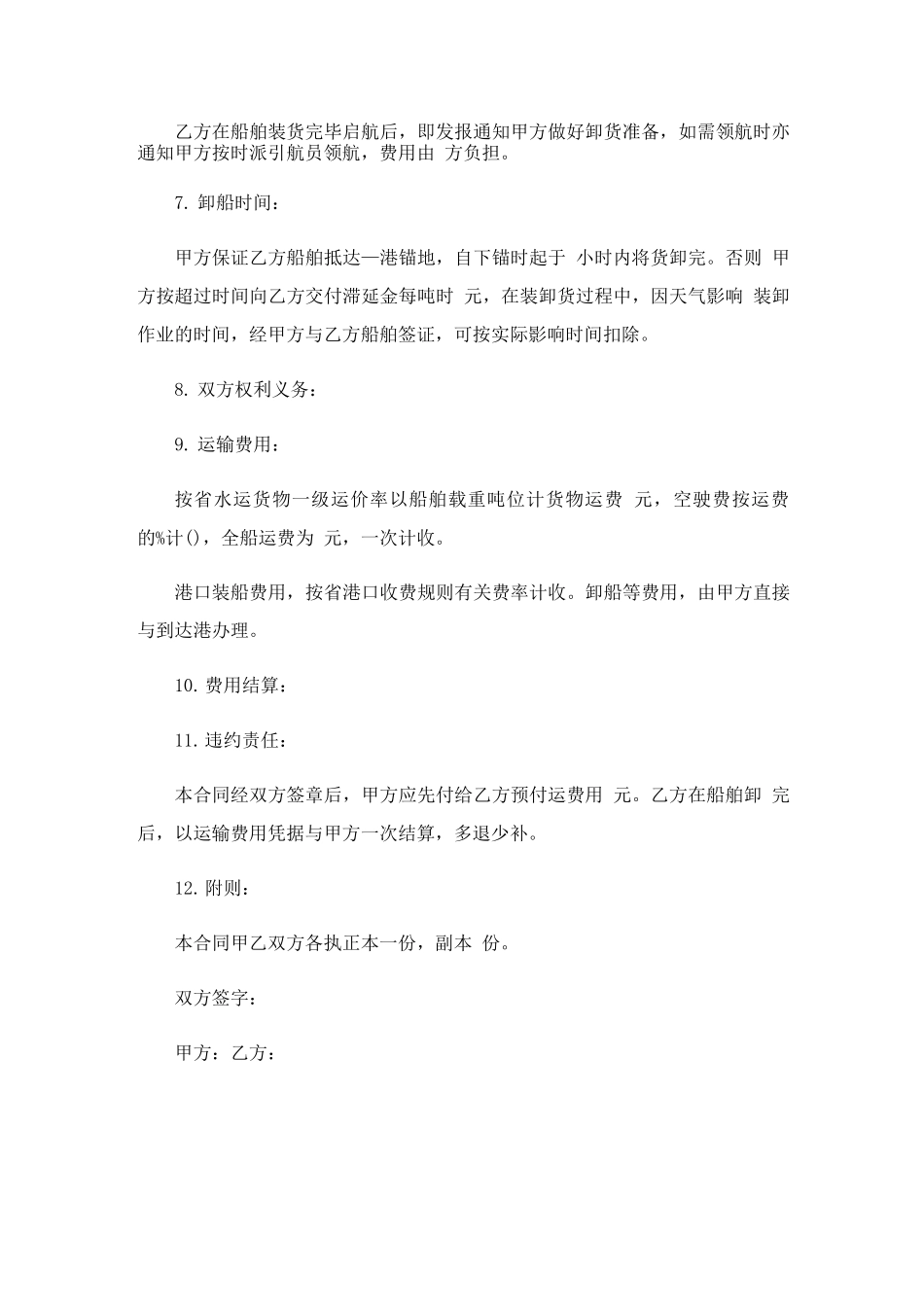 船运合同范本模板_第2页