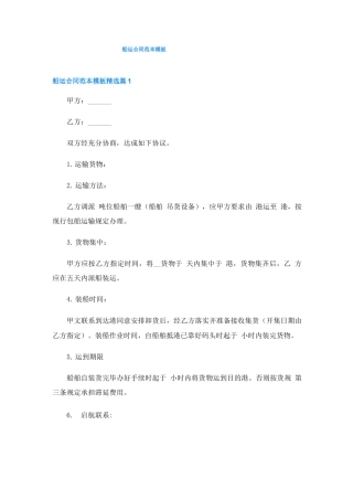 船运合同范本模板