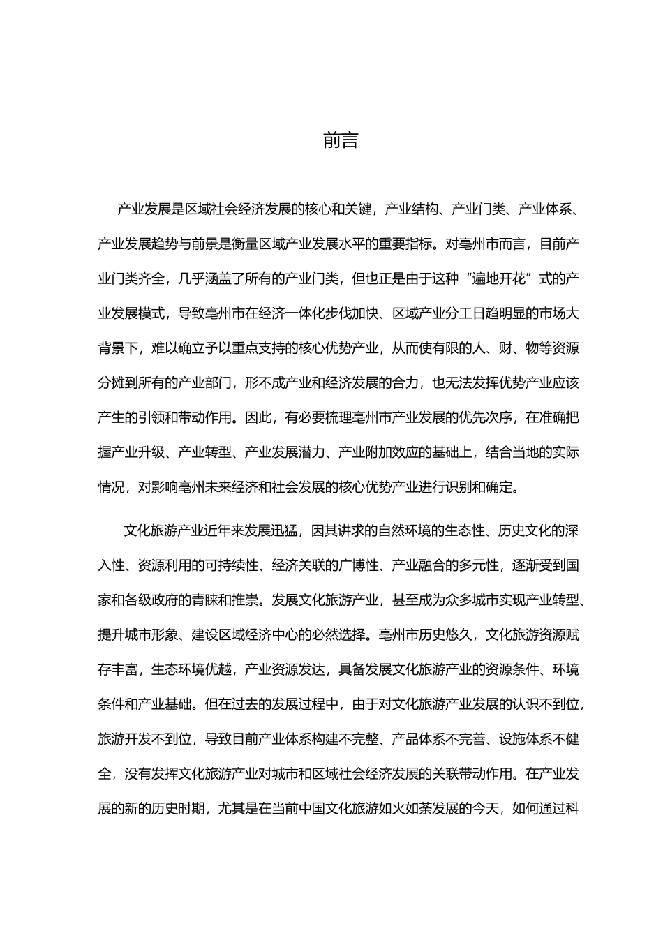 亳州市文化旅游产业发展战略研究报告_第3页