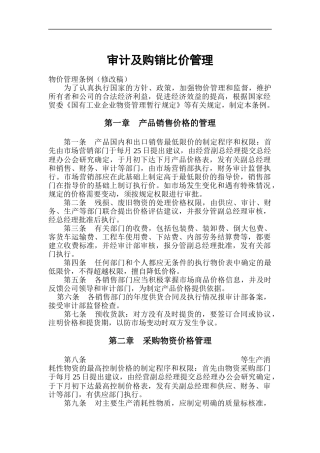 产品销售价格与采购物资价格管理