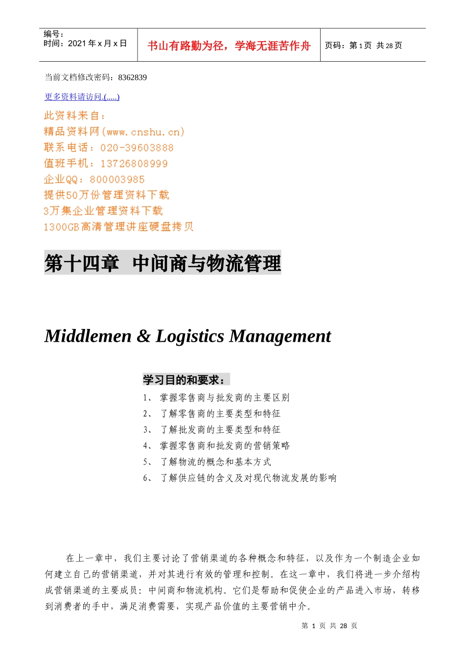 中间商与物流管理研讨_第1页