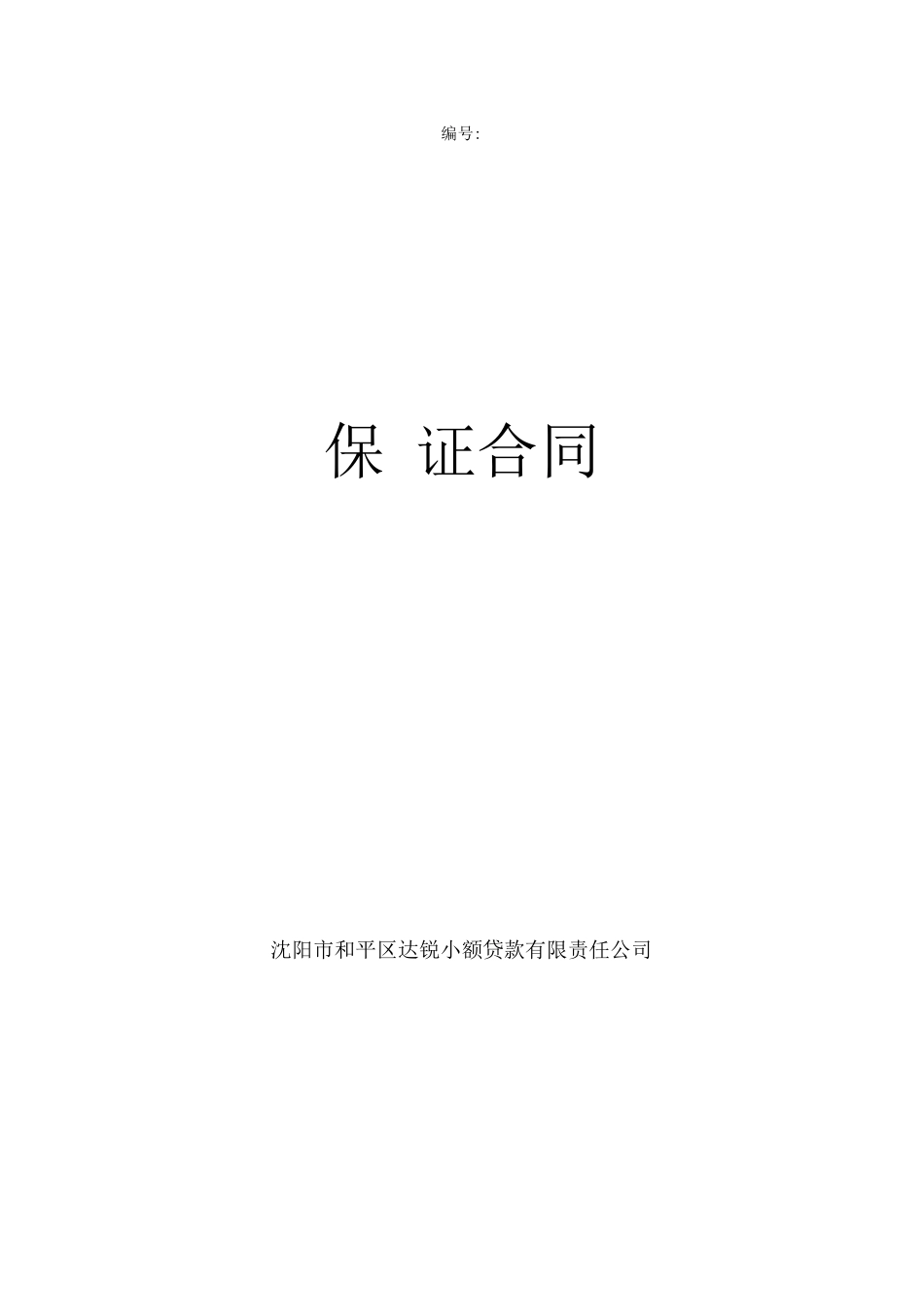 保证合同模板_第1页
