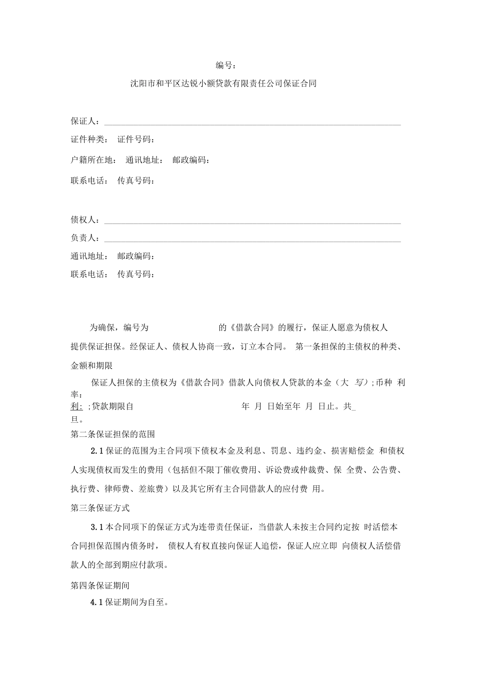 保证合同模板_第2页