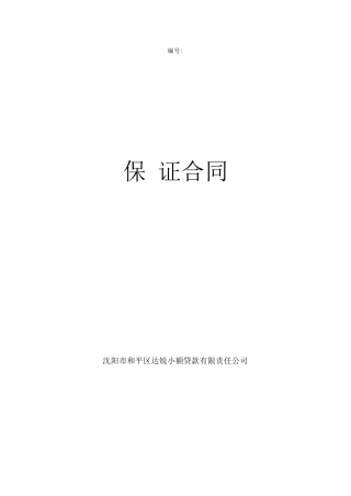 保证合同模板