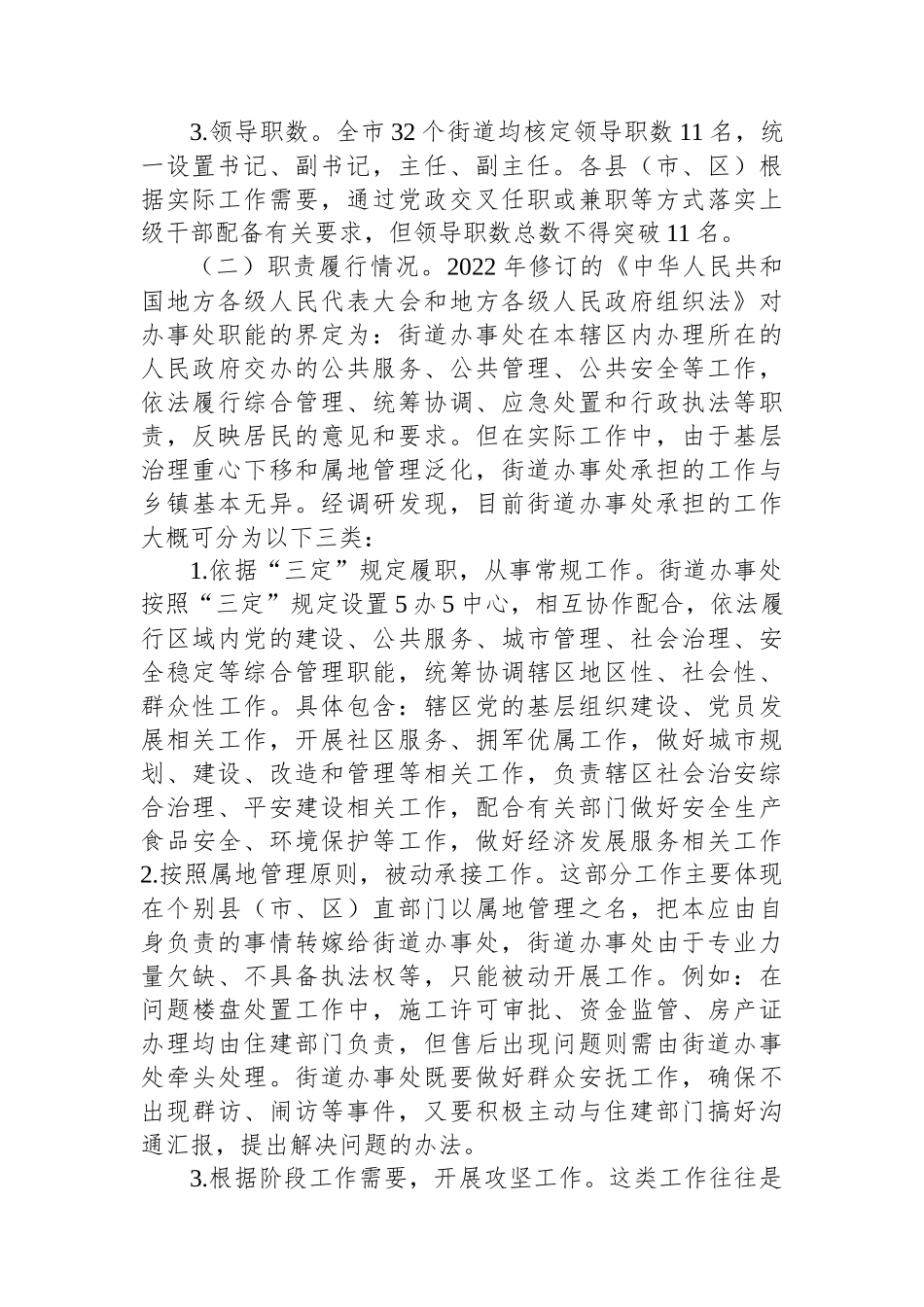 关于街道管理体制机制改革工作进展情况的调研报告_第2页