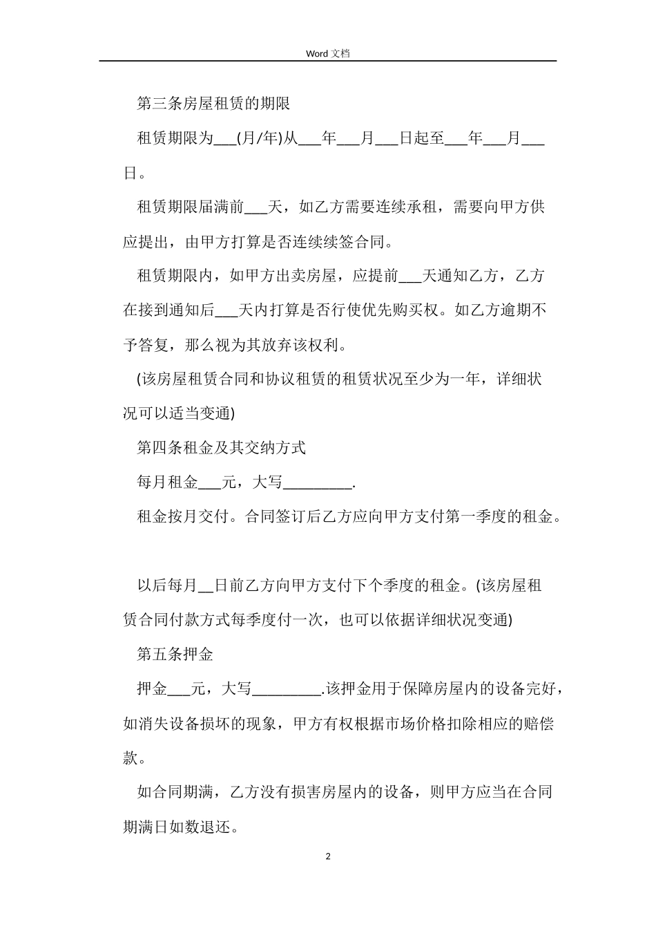 2022个人租房合同范本房屋租赁合同范本_第2页