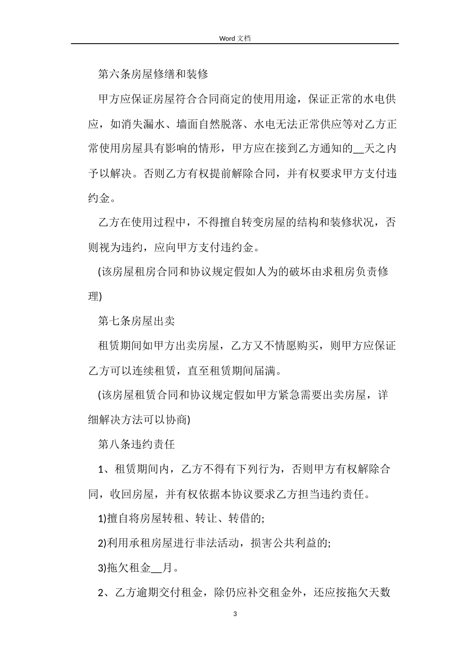 2022个人租房合同范本房屋租赁合同范本_第3页