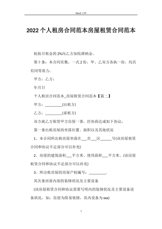 2022个人租房合同范本房屋租赁合同范本