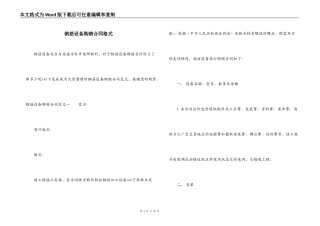 钢筋设备购销合同格式