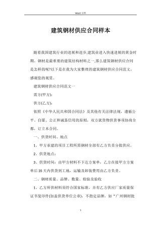 建筑钢材供应合同样本