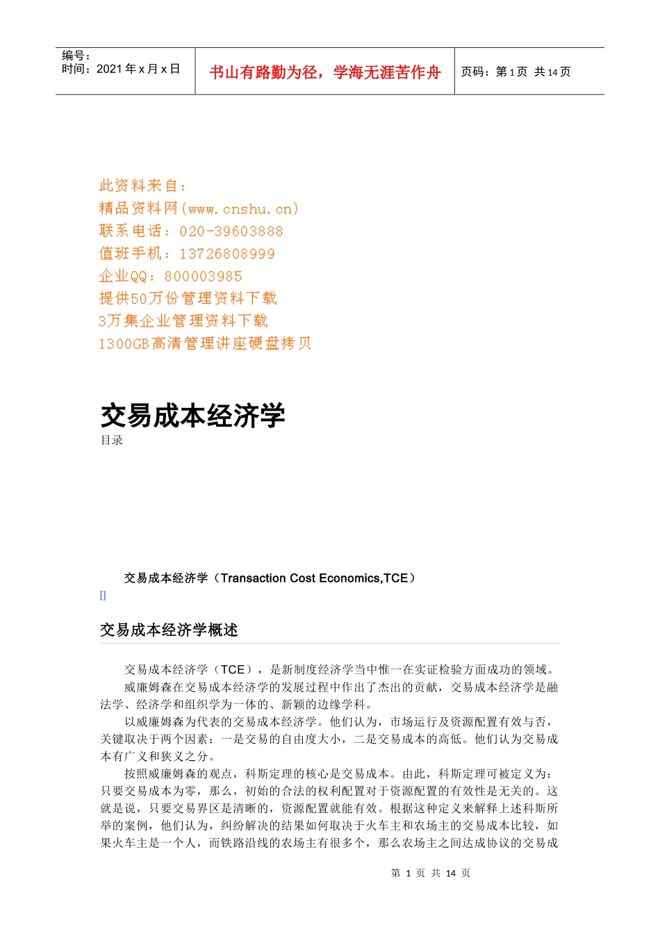 交易成本经济学概述_第1页