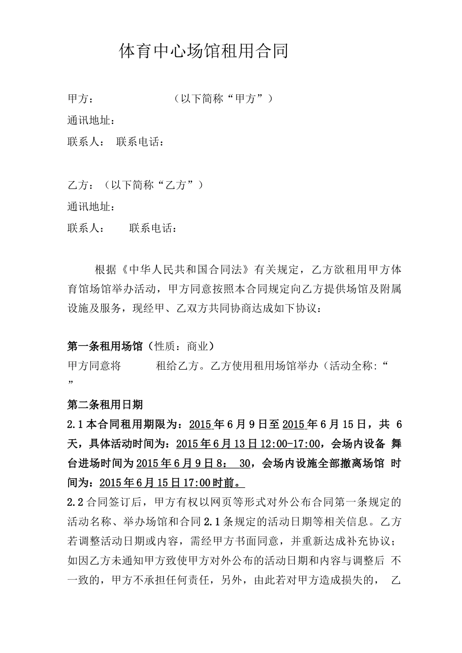 体育运动场馆租用协议合同_第1页