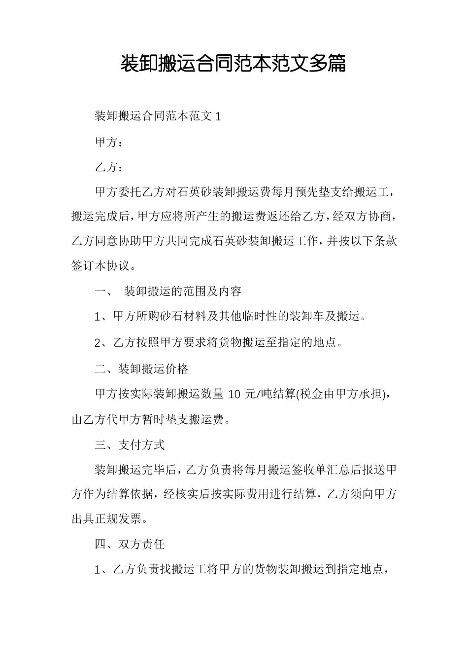 装卸搬运合同范本范文多篇_第1页