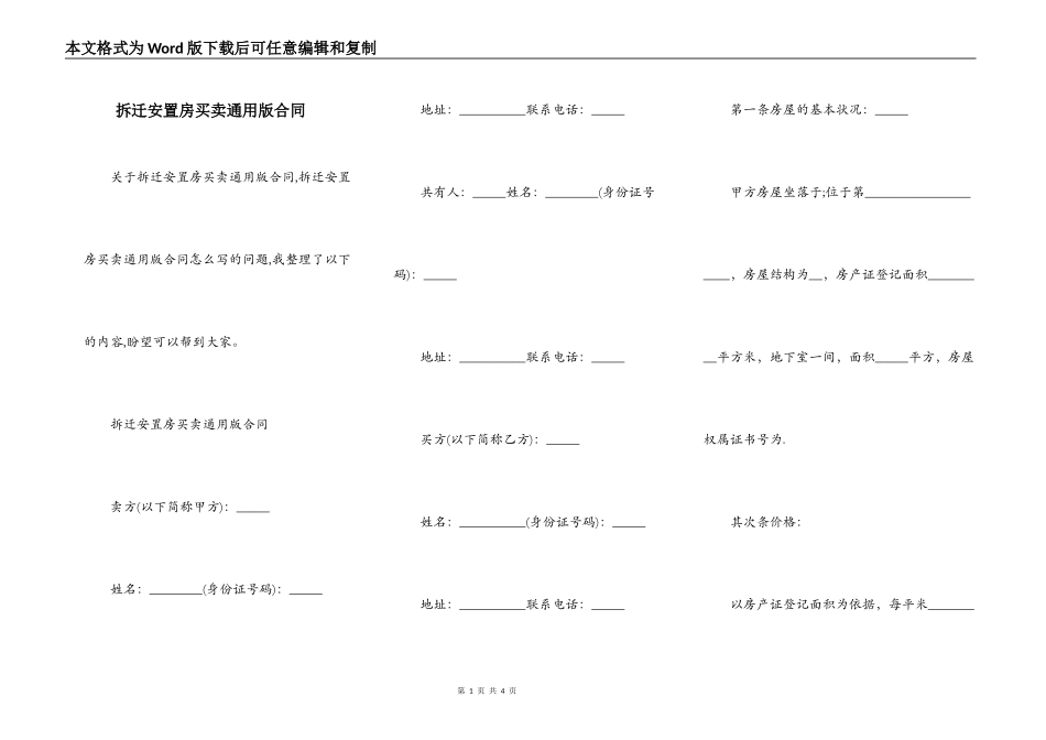 拆迁安置房买卖通用版合同_第1页