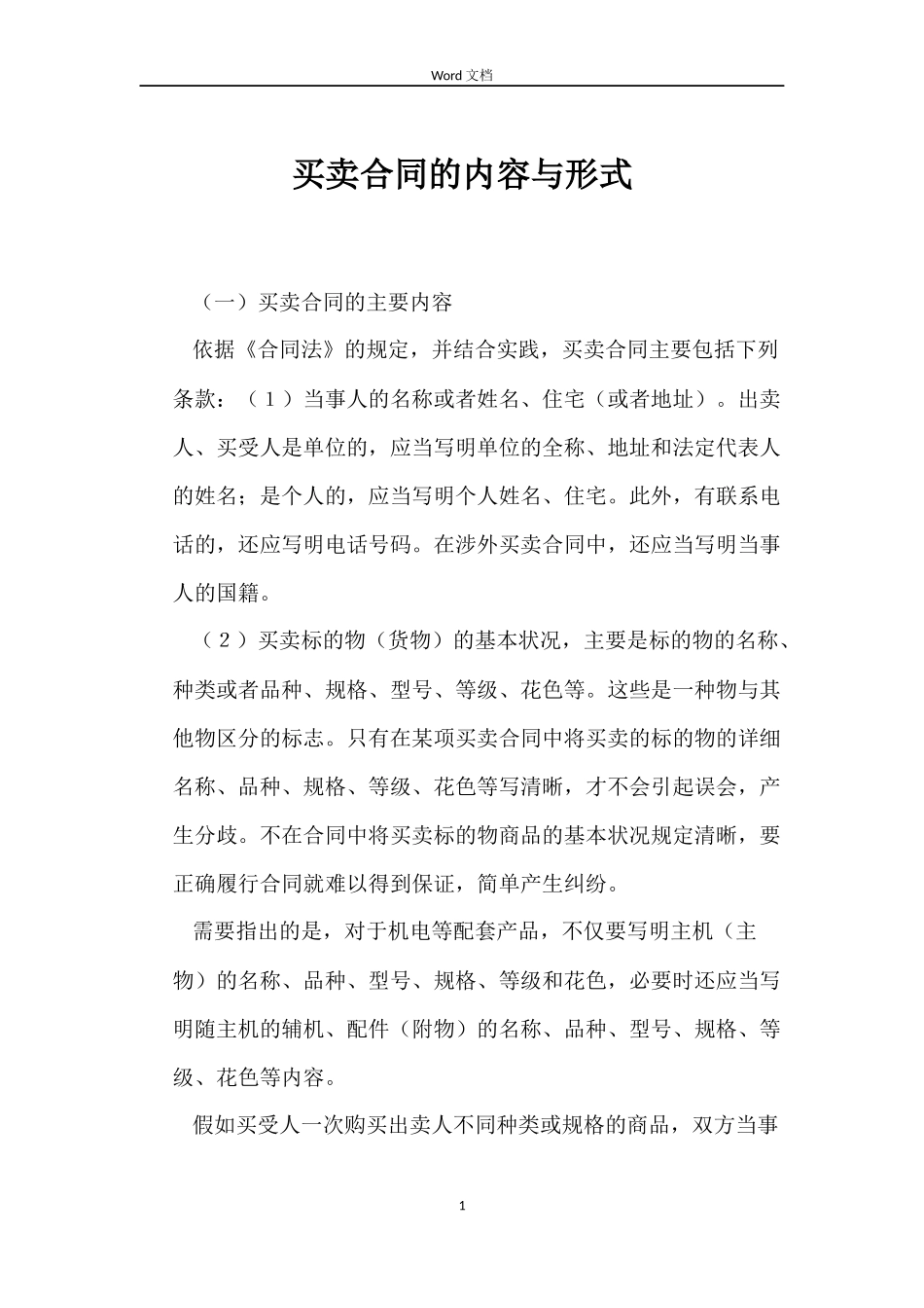 买卖合同的内容与形式_第1页