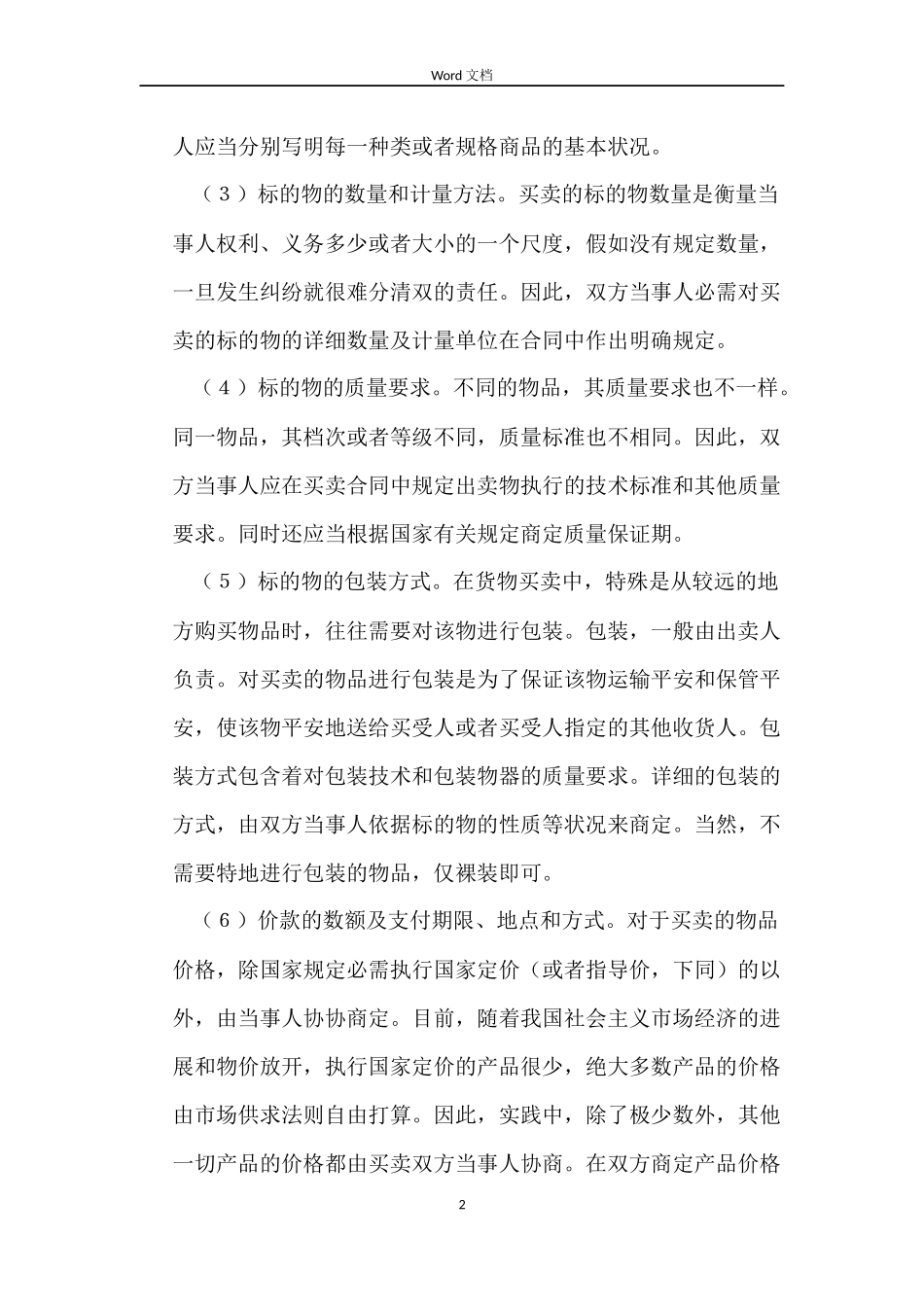 买卖合同的内容与形式_第2页