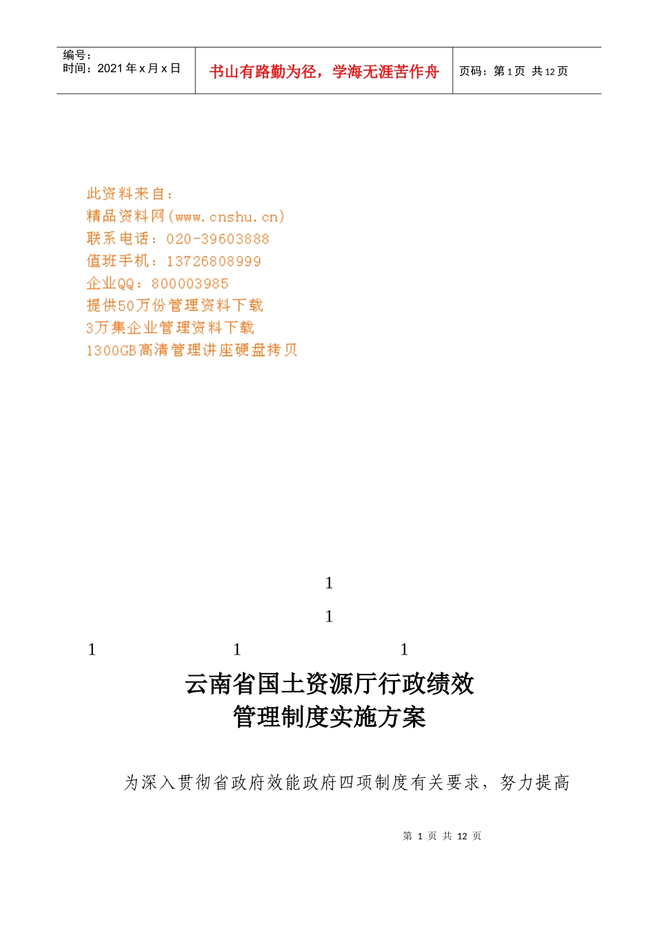 云南省行政绩效管理制度实施方案_第1页