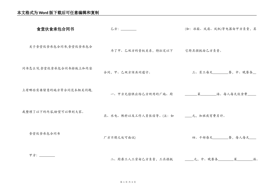 食堂伙食承包合同书_第1页