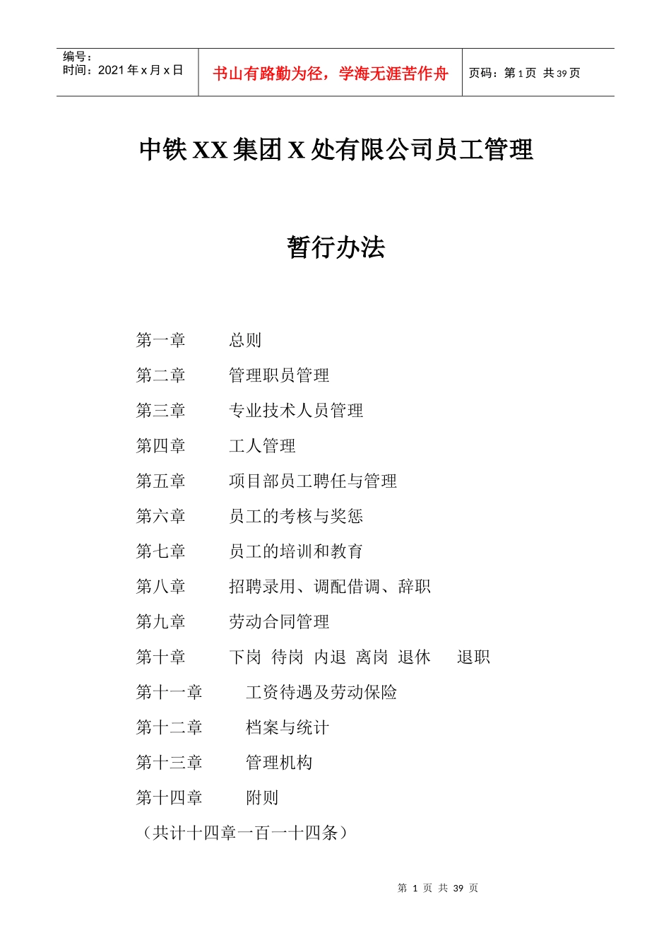 中铁集团下属公司员工管理制度_第1页