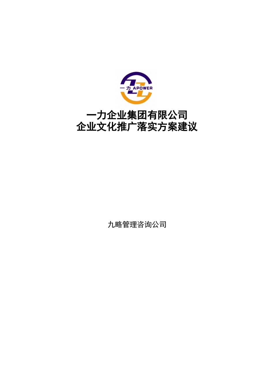 九略-一力-集团公司企业文化推广方案_第1页