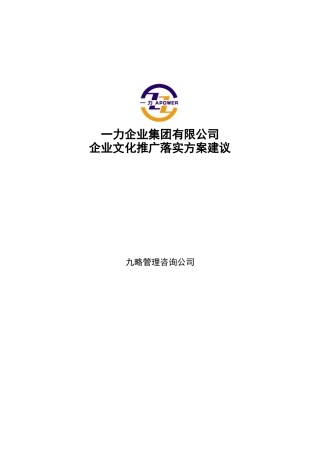九略-一力-集团公司企业文化推广方案