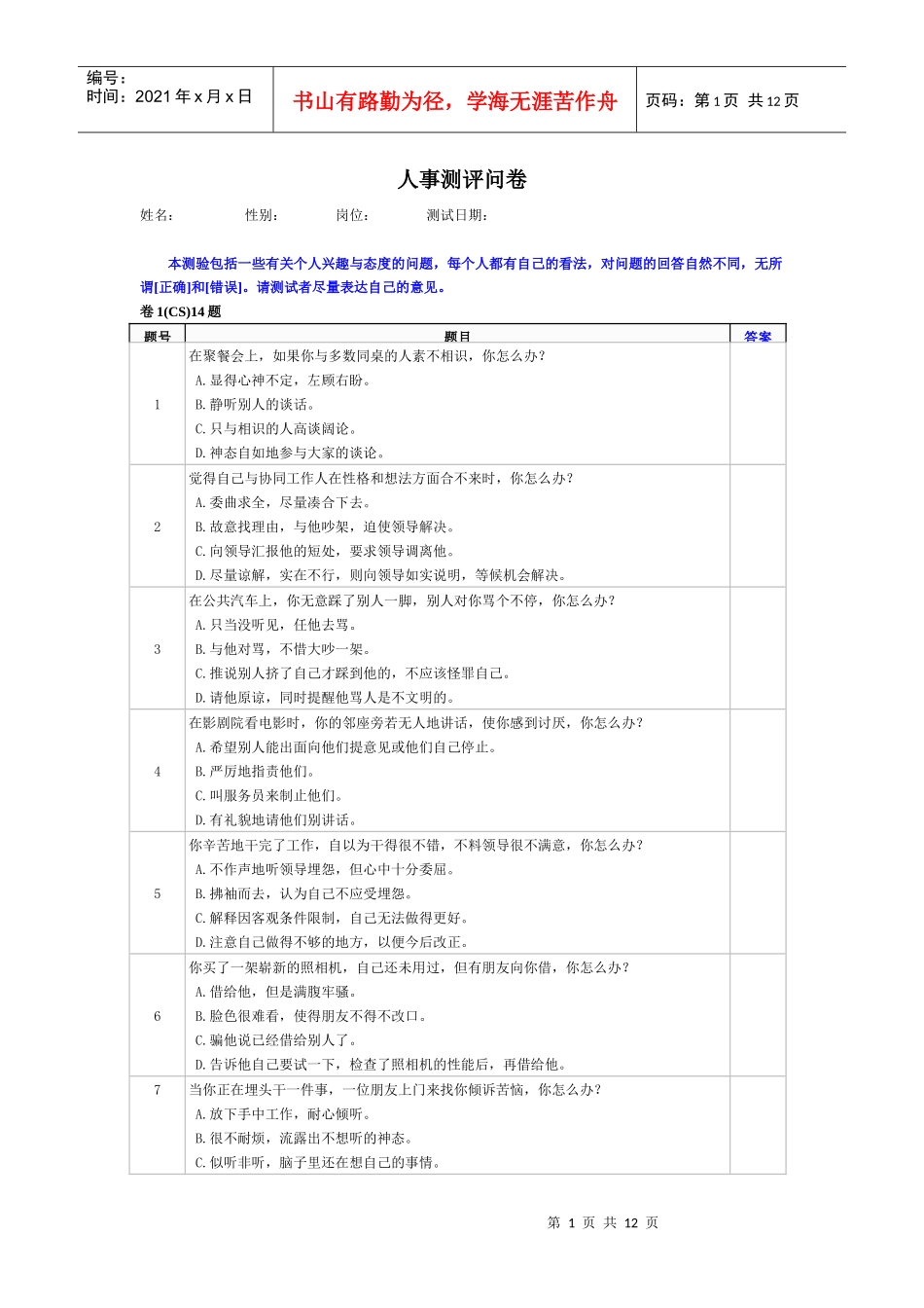 人事测评问卷_第1页