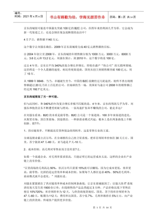 京东商城的发展历程与商业模式