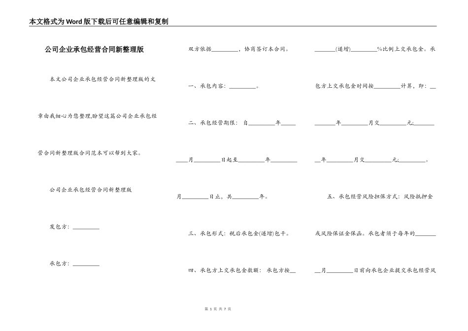 公司企业承包经营合同新整理版_第1页