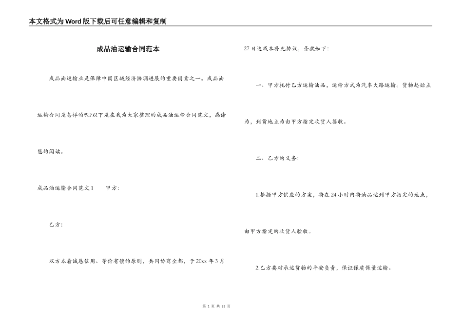 成品油运输合同范本_第1页