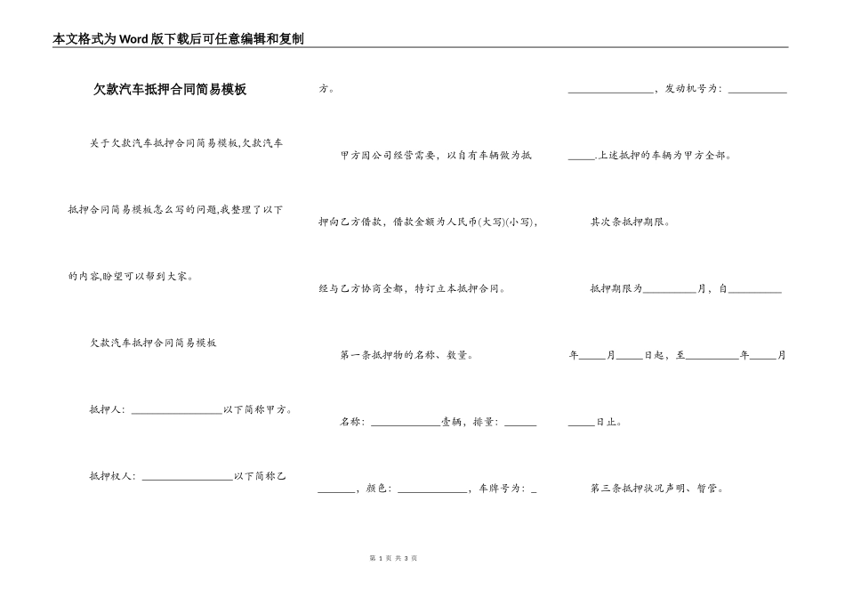 欠款汽车抵押合同简易模板_第1页