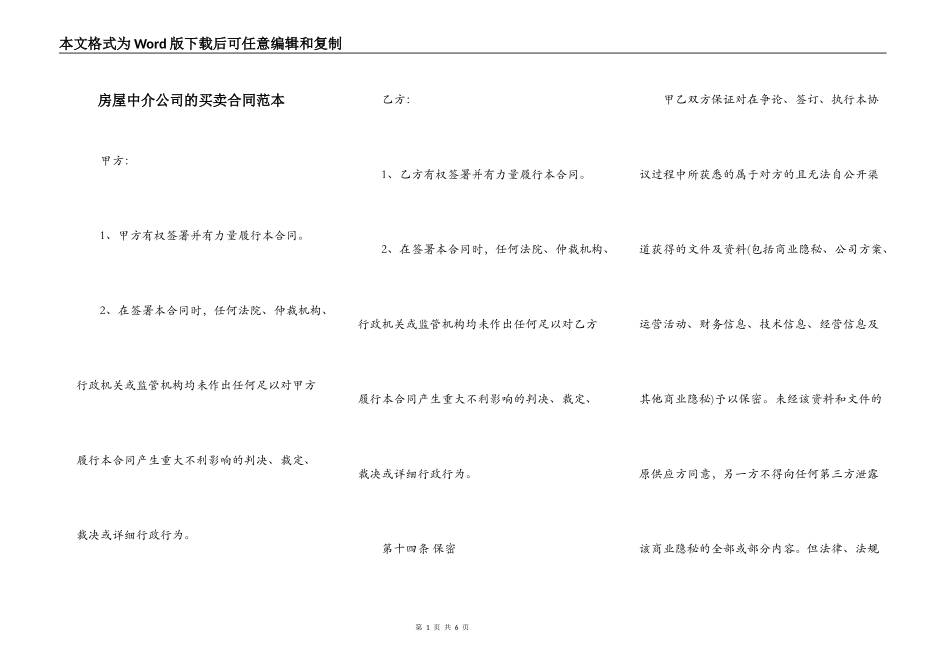 房屋中介公司的买卖合同范本_第1页